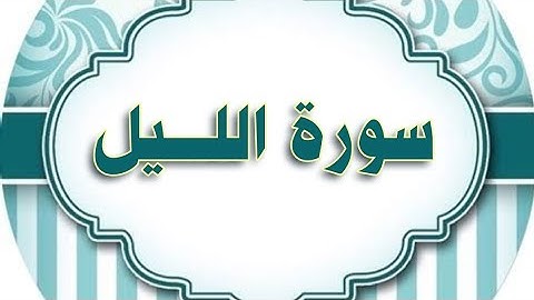 سورة #الليل #مكررة #الحصري المعلم