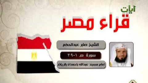 قراء مصر الشيخ صابر عبدالحكم سورة ص 1-29