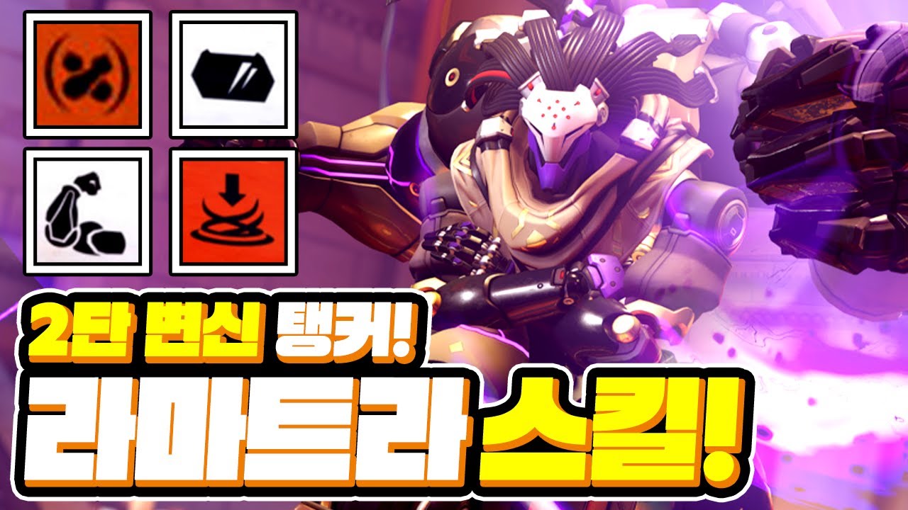 2단 변신 신규 탱커! 라마트라 스킬 공개!?ㅣ오버워치2 - YouTube