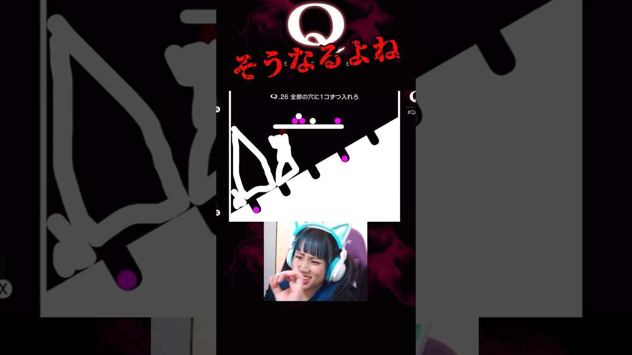 【Q.26】 よね〜☆ #shorts #qremastered #q #ゲーム実況 #ゲーム配信 #アイドル #物理ゲーム