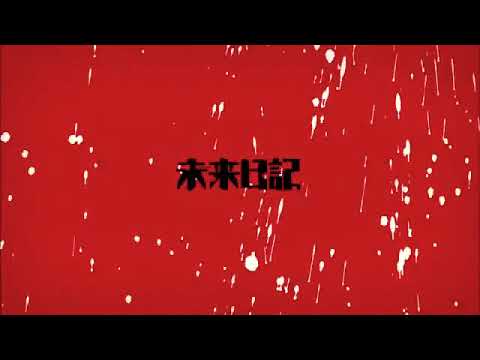 【アニメMAD】 - 未来日記 ＥＤ　ＦＵＬＬ　(Mirai Nikki).mp4