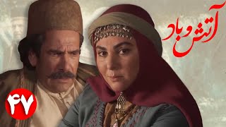 سریال آتش و باد - قسمت 47 | Serial Atash o Bad - Part 47