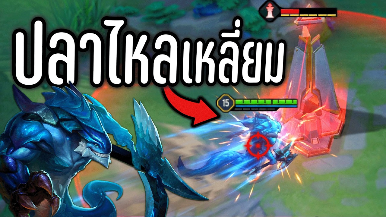 ROV ปลาไหลความเร็วแสง 🤣 ไม่ได้โกงมือมันลั่น‼️