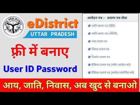 E district user id kaise banaye | How to create e district user ID | up E district citizens login id