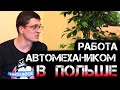 ГДЕ РАБОТАЕШЬ И СКОЛЬКО ЗАРАБАТЫВАЕШЬ ? / Автомеханик в Польше