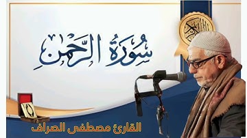 سورة الرحمن _القارئ مصطفى الصراف
