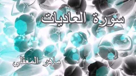 سورة العاديات ماهر المعيقلي Maher Almuaiqly