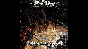 سورة الأحقاف القارئ رشيد بلعالية