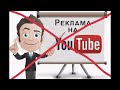 Ютюб без рекламы. YouTube and Google suspended advertising in Russia