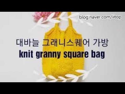 대바늘 스퀘어 가방 knitting granny square bag