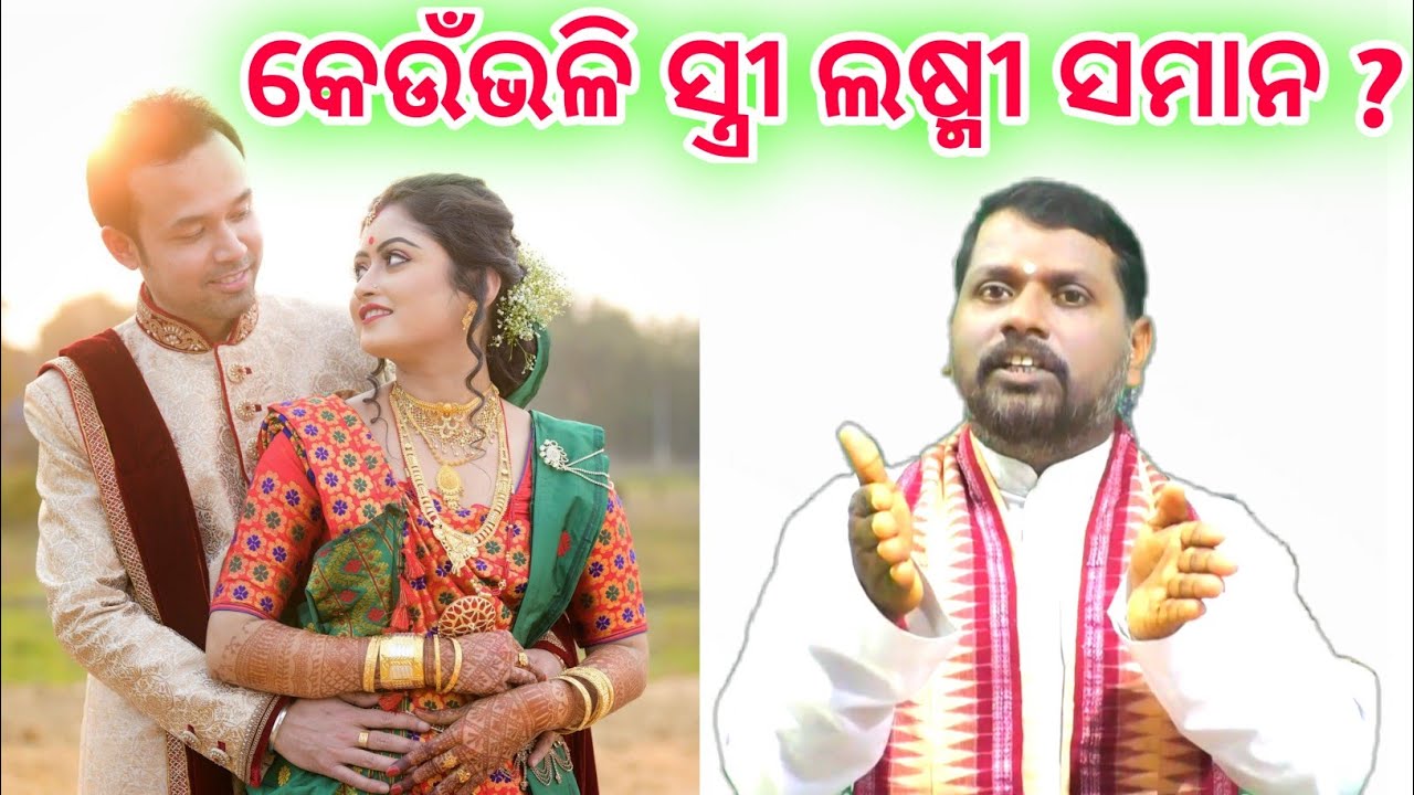 କେଉଁଭଳି ସ୍ତ୍ରୀ ଲକ୍ଷ୍ମୀ ସମାନ ? keun bhali stri laxmi samana ? Bipini Bihari Samal । Odia Prabachan ।