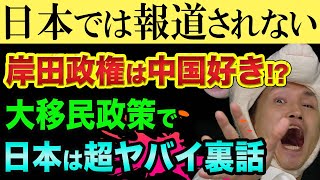 岸田政権は中国好き、大移民政策で、日本は超ヤバイ裏話【ベトナム人が多い裏理由】特定技能と介護、二階俊博と茂木敏充と林芳正