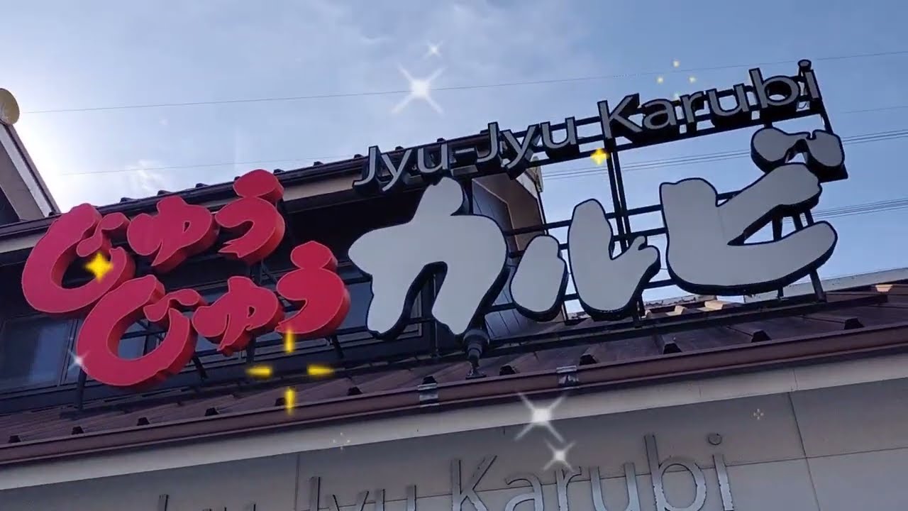 ■(松井山手)じゅうじゅうカルビ　makun-19osa　