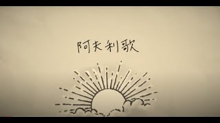 UQiYO - 阿夫利歌 (Lyric Video)