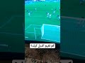 اكتب في الكومنت الهدف اسطوري؟ [ كم من ١٠