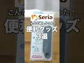 【100均】こんなの欲しかった！セリアの便利グッズ3選#100均 #seria #セリア セリア
