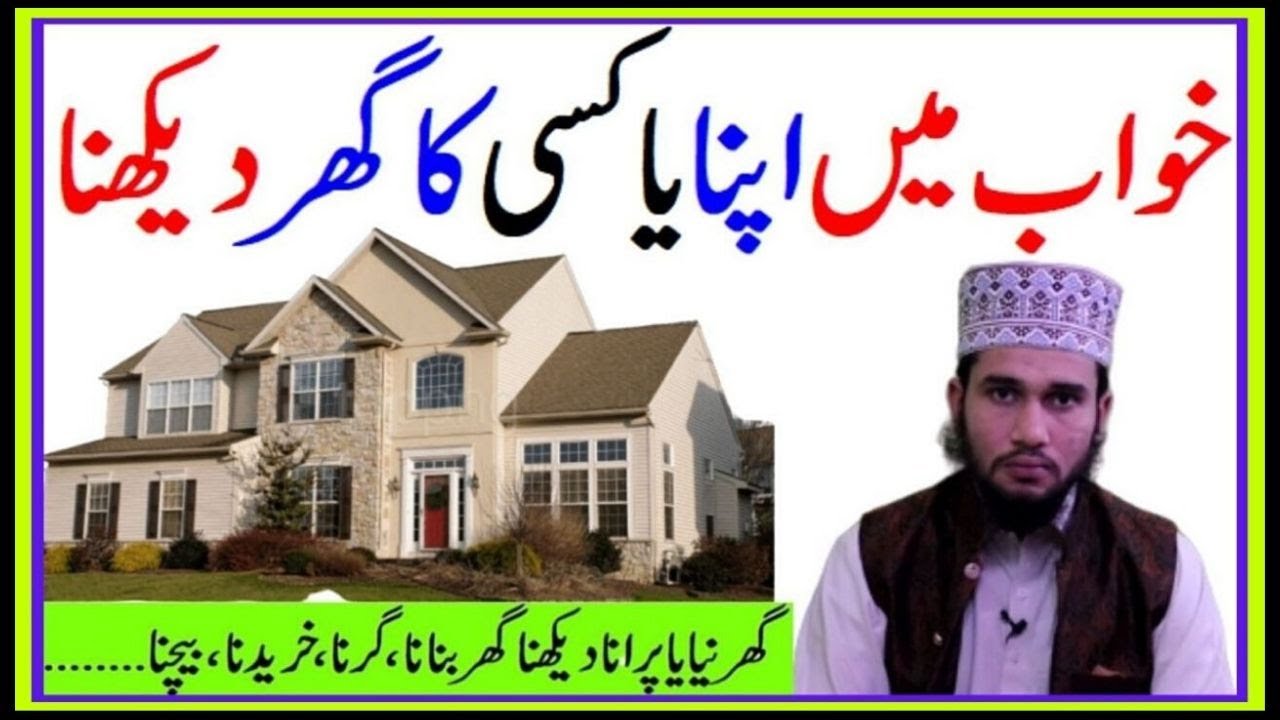 Khawab Ki Tabeer In Urdu [ khwab mein ghar dekhna kaisa ] Khawab Ki Tabeer