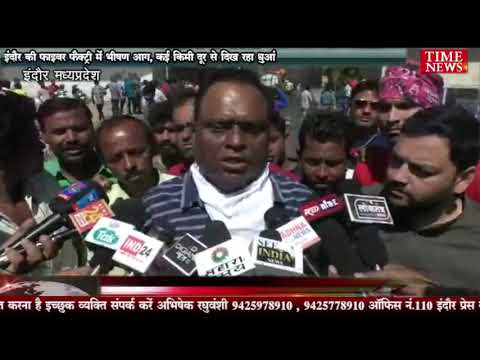 इंदौर की फाइबर फैक्ट्री में भीषण आग, कई किमी दूर से दिख रहा धुआं