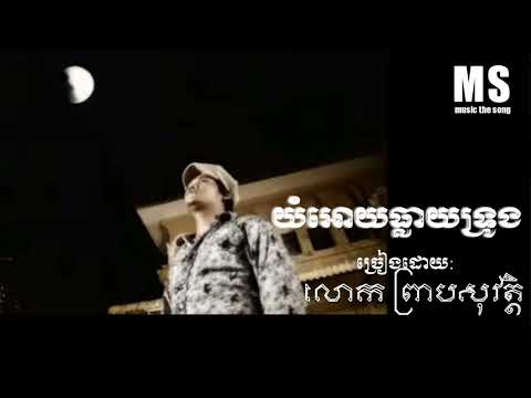 យំអោយធ្លាយទ្រូង-លោក ព្រាបសុវត្ថិ ABA 003653887