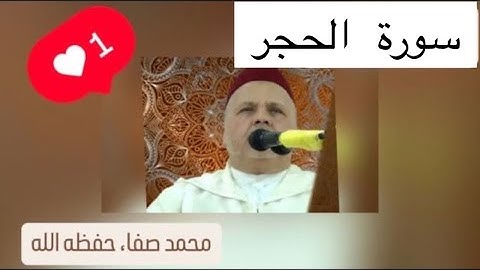 015 - سورة الحجر - محمد صفا /  Surat Al-Hijr - Mohammed safa