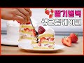 초간단 딸기범벅 생크림케이크 | 소담한베이킹 서우쌤