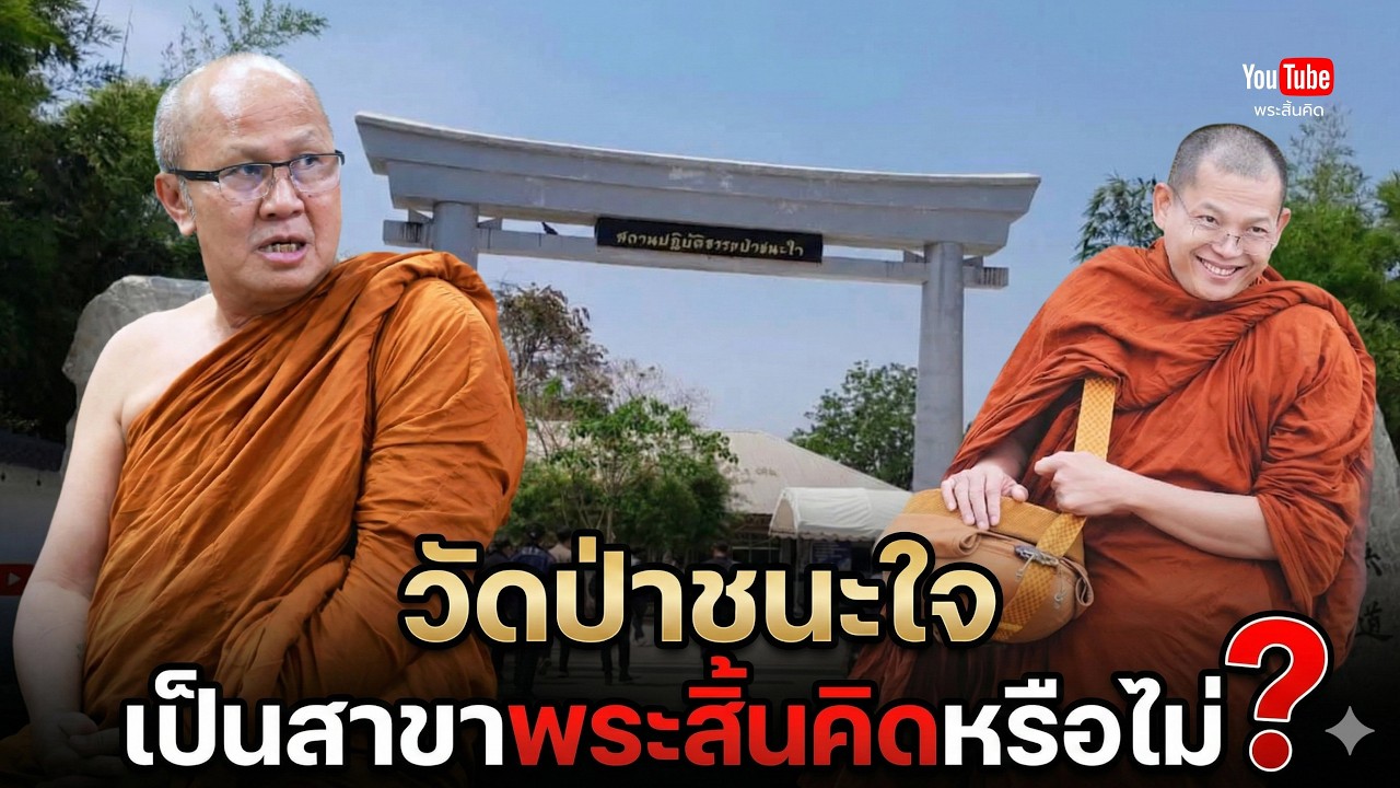 วัดป่าชนะใจ เป็นสาขาพระสิ้นคิดหรือไม่ #พระสิ้นคิด #ครูบาชัยวัฒน์ #วัดป่าชนะใจ 26/2/69