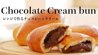 (タッパで作るパン）電子レンジで濃厚チョコレートクリームが作れる！絶対美味しい「チョコクリームパン」How to make Chocolate cream bun（English subtitle)