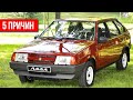 5 причин почему ВАЗ-2109 самый лучший из LADA!