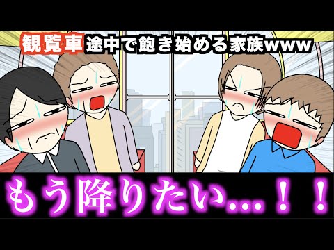 【アニメ】観覧車途中で飽き始める家族wwwww