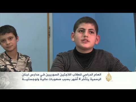 بدء العام الدراسي للطلاب اللاجئين السوريين في لبنان
