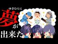 ゆきむら夢が出来た