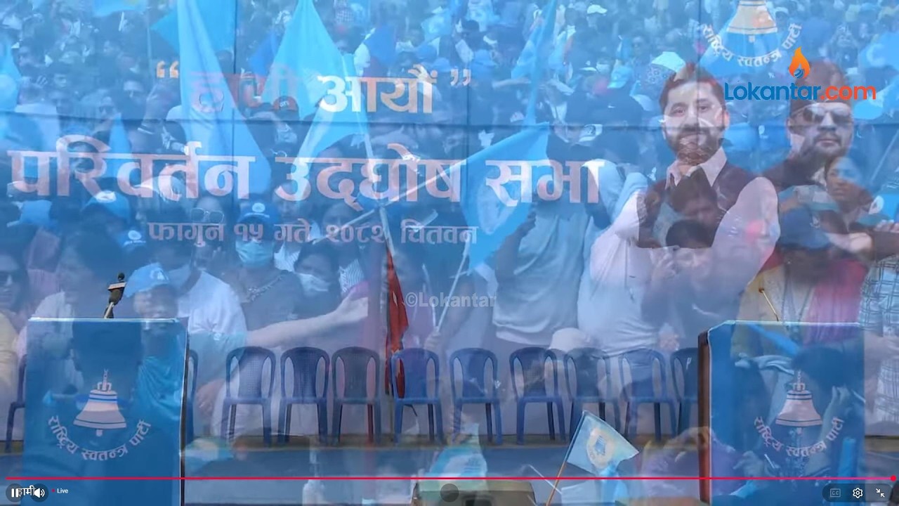 🔴 रास्वपाको हामी आयौं परिर्वतन उद्घोष सभा  - LIVE