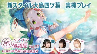 『ヘブンバーンズレッド』公式生放送 ヘブバン情報局Vol.97