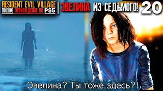 ЭВЕЛИНА ИЗ RE7! Итан попал в ад ► Resident Evil 8 Village Прохождение Часть 2- (Playstation 5)