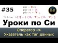 Язык си с нуля - Урок 35 - оператор стрелочка, указатель как тип данных, способы инициализации.