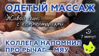 Массаж голени. Массаж в одежде