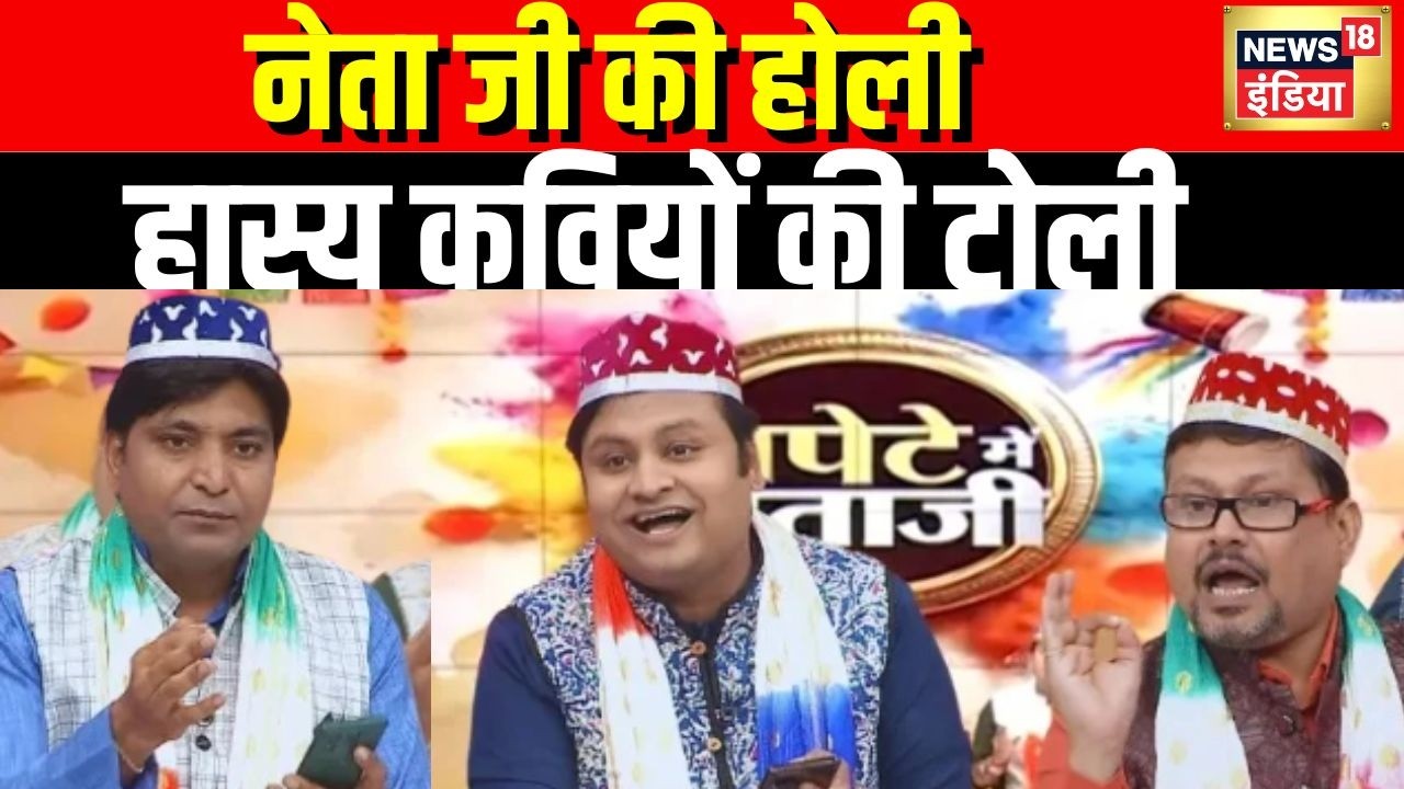 Lapete Main Netaji : नेता जी की होली, हास्य कवियों की टोली | Holi Celebration | Kishore Ajwani