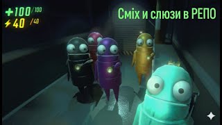 картинка: НАШ ПЕРШИЙ РАЗ В R.E.P.O(З МОДАМИ)#6 #repo #games #gaming #gameplay