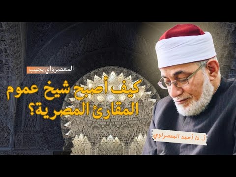 الشيخ المعصرواي يجيب كيفية إختيار شيخ عموم المقارئ المصرية