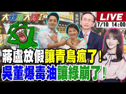 【#大新聞大爆卦 LIVE】現正直播中 20260710 @大新聞大爆卦HotNewsTalk