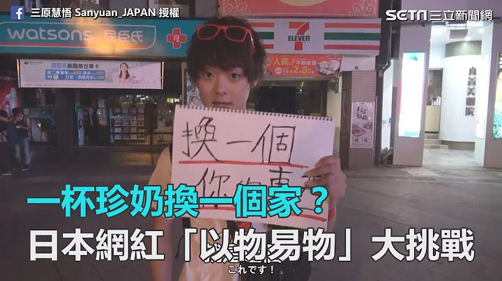 一杯珍奶换一个家？　日本网红“以物易物”大挑战｜三立新闻网SETN.com - 天天要闻