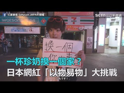 一杯珍奶換一個家？　日本網紅「以物易物」大挑戰｜三立新聞網SETN.com