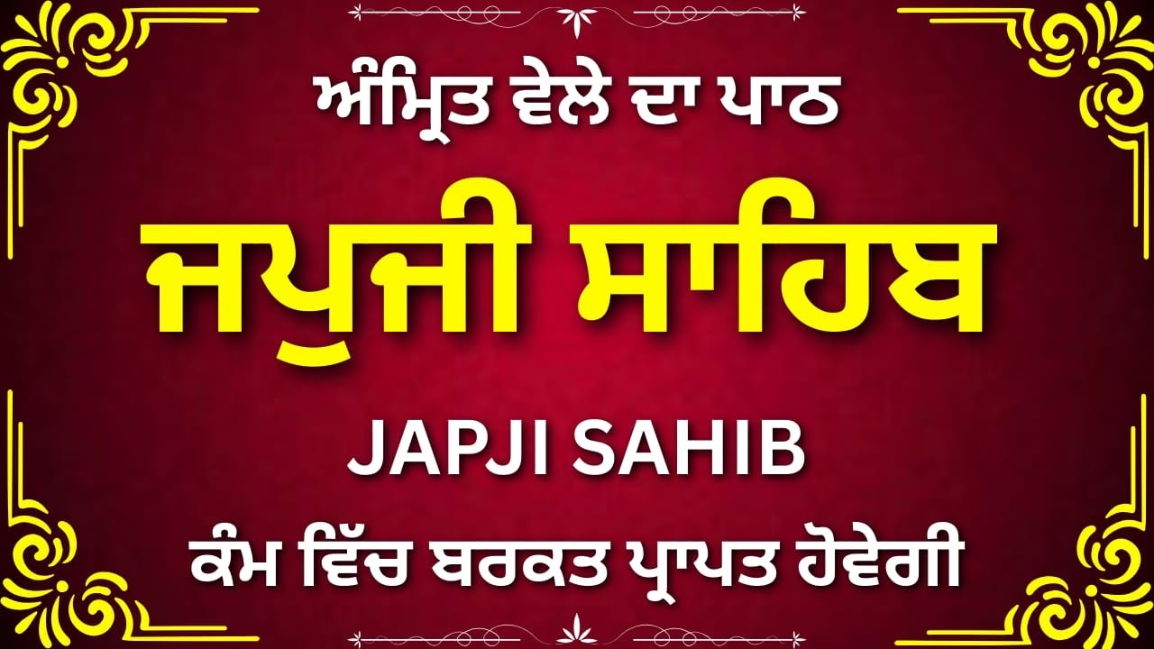 ਜਪੁਜੀ ਸਾਹਿਬ ਜੀ ਅੰਮ੍ਰਿਤ ਵੇਲਾ | Japji Sahib | Daily Morning Prayer