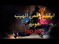مزيج من رقص الهيب هوب والرقص مع إيقاع صعب Hip Hop