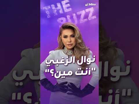 نوال الزغبي تكشف عن صفات لا تعرفونها عنها من وحي أغنيتها الجديدة أنت مين