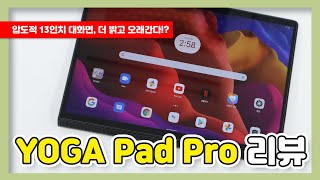 레노버 요가 패드 프로(YOGA Pad 13) 리뷰 - 13인치 대화면, 여전히 매력적인 레노버의 대화면 태블릿