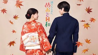 Da-iCE主題歌解禁！木10『波うららかに、めおと日和』1話本予告映像！10/15(木)スタート