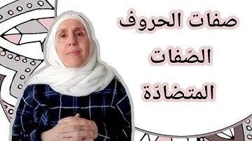 تعلم التجويد مع تجويد المجيد : صفات الحروف - الصفات المتضادة