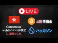 【LIVE】香港Consensusレポート【ビットコイン準備金・Suiハッカソン】