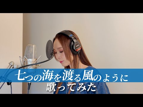 【歌ってみた】七つの海を渡る風のように【セルフカバー】